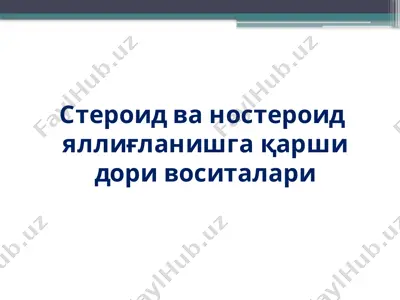 стероид ва ностероид яллиғланишга қарши дори воситалари — PPTX