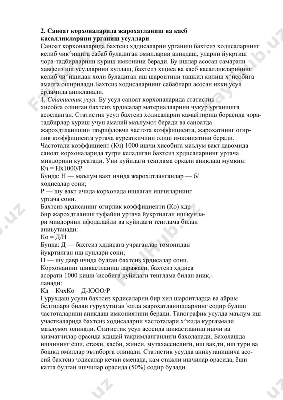 а тартиби курсатилган.бир кундан кам булмаган иш куни йукртилган бахтсиз ходисалар 3 кун давомида текширилиб махсус форма (н —1) буйича 4 нусхада акт тузилади. актда бахтсиз хрдисага учраган киши хакидаги ахборотдан тацщари аникланган бахтсиз хддисанинг сабаблари, бундай ходисалар такрорланмаслиги учун кандай тадбир-чоралар курили- ши кераклиги хакидаги маълумотлар берилади. актни бош мухдндис тасдиклайди. актнинг бир нусхаси цех бошлигига юборилади, иккинчи нусхаси касаба уюшмаси кумитасига, учинчи нусхаси тармок касаба уюш- маси марказий кумитасига—техник назоратчига, туртинчи нусхаси корхона ме^натни мухрфаза килиш булимига назорат урнатиш учун берилади. бахтсиз хрдисанинг асоратлари кейин хам келиб чикишини хисобга олиб тузилган актларни 45 йилгача саклаш тавсия этилади. текширишдан сунг корхона маъмурияти йул куйилган хатоларнинг кайтарилмаслигини таъминлашга каратилган буйрук эълон килади, бахтсиз хрдисанинг келиб чикишида айбдор кишиларни жавобгарлиги аникланади. улим билан тугаган, гурух, билан бахтсиз хрдисага учраган,огиp жарохатланган холлар махсус комиссия томонидан текширилади.комиссия таркибига касаба уюшмаси техник назоратчиси, юкори ташкилотнинг вакили, давлат назорат орган- лари ходимлари ва бошкалар киради. …