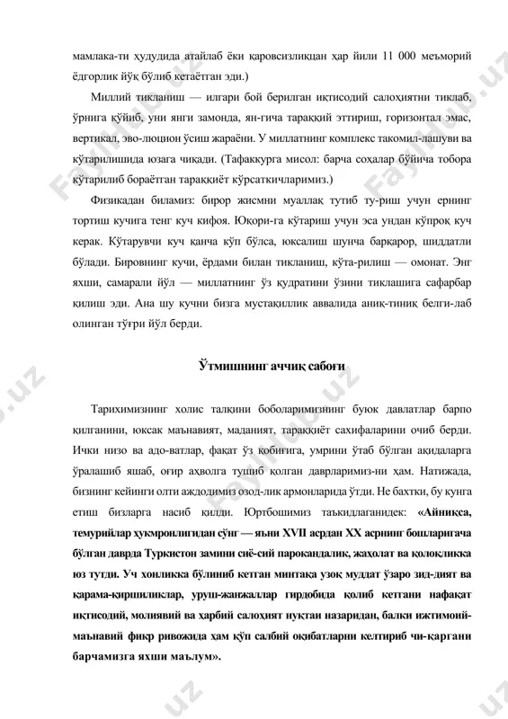 мисоллар билан исботлаб бер-ди. китобда айтилганидек: «бу аччиқ ҳақиқат барчамизга, айниқса, бугун ҳаётга катта умид ва шпонч билан кириб келаётган ёшларимизга доимо сабоқ бўлиши лозим». бу ўгитни ёшларимиз юракларига ёзиб олмоқдалар. ундан кейинги, кизил қон ёмғири остида ўтган 70 йил-чи? халқимиз коммунистик террор, қатағонлар, камба-ғалликда ҳаммани тенглаштириш, динсизлик, тилсизлик — комплекс ҳақсизлик салтанатида яшади. бу зинҳор мубо-лаға эмас. бугун биз ўша кунларни эсламасак, шукрона-миз қабул бўлмас. кўзда ёш билан тингланган саволлар 1994 йили 22 сентябрь. муҳтарам президентимизнинг парламент минбаридан берган саволлари шўролар халқимиз устига ёпган «бахтлисан қардошлик оиласида!» деган мафкуравий пардани олиб ташлади. ўша куни «тақдири миз жар ёқасида турган машъум кунлар, миллатимизшшг қадр-қиммати, шаъни ва номуси поймол қилингани, кўҳна тарихимиз ва муқаддас қадриятларимиз топталгани» ҳақида-ги изтиробли фикр ва саволлар ўртага ташланди. бу фикр ва саволлар миллат олдига гўё бир улкан тошойна қўйиб, ўзимизни ўзимизга кўрсатди. унда биз аслида қандай буюк мамлакат ва аждодларнинг вориси эканимизни кўрдик, биддик. ўзлигимизни англадик, …