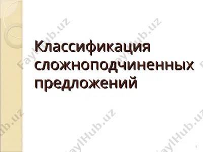 klassifikatsiya slojnopodchinennix predlojeniy — PPT