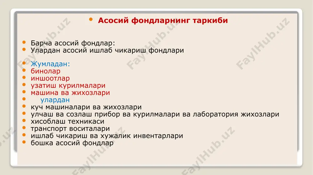 модернизация килиш натижа бермайдиган холларда уларни ишлаб чиқаришдан олиб таш­лаш зарур бўлиб колади. бундай холларда асосий фондларни иш­лаб чикаришдан олиб ташлаш баҳоси аниқланади. бу бахо ишдан чиққан, ишлаб чикаришдан чиқариб ташланадиган асосий фонд­ларни (темир-терсак нархида) реализация килиш баҳосидир. асосий фондлардан қурилишда узоқ муддатда фойдаланилгани учун вақт ўтиши билан уларнинг ишга яроқли даражаси, фойдали иш коэффициенти пасаяди. бу асосий фондларнинг эскириши ёки ишга яроқсизланиши деб юритилади. уларни икки гурухга ажратиш мумкин. 1. физик (жисмоний) эскириш. 2. маънавий эскириш. физик эскириш деганда асосий фондларнинг бузилиши, синиши, емирилиши оқибатида сафдан чиқиб бориш жараёни тушунилади. маънавий эскириш эса уларнинг замон талабларига жавоб бермай қуйиши, уларда фойдаланишнинг иқтисодий томондан мақсадга мувофиқ бўлмай қолишидир. лекин шунда хам йиллар ўтган сари уни ишга яроқли даражаси пасайиб секин аста сафдан чиқа бошлайди. бу физик эскириш дейилади. замон талабларига ўзининг техник кўрсаткичлари билан иш унумдорлиги билан жавоб бермай қўяди. чунки бу даврга келиб янги техника, техналогия илгарилаб кетган бўлиши, …