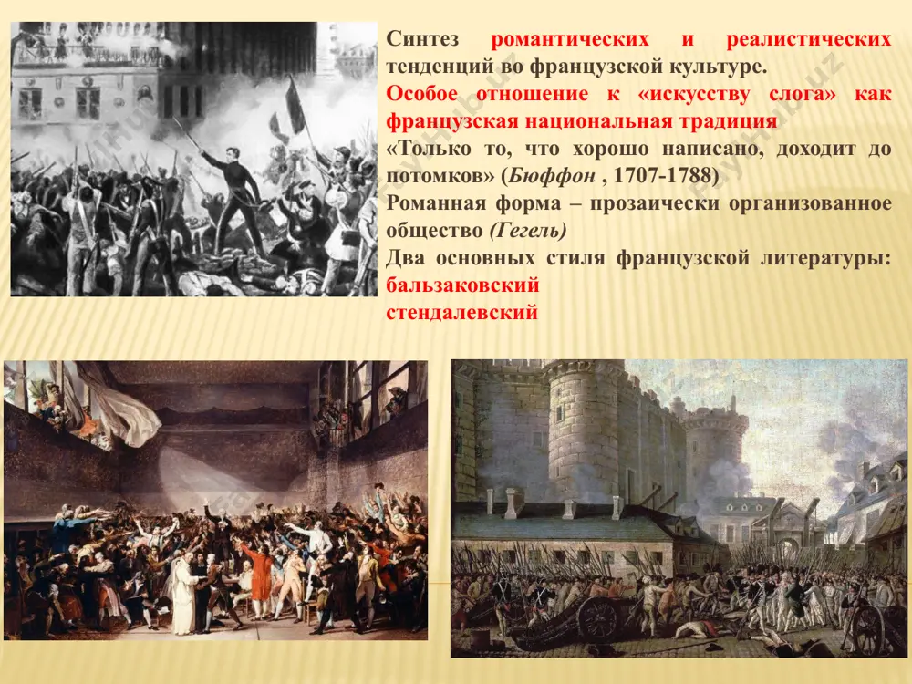 ещный мир – потом человек, который этому миру соответствует -борьба за «чужое» сознание («авторская агрессия») «существует нечто более интересное, чем египетские пирамиды – большой парижский дом» (жюль жанен, 1804-1874) стендаль (анри мари бейль) 1783-1842 - выдающийся французский писатель (штендаль - немецкий город, откуда происходил винкельман, который «открыл» художественные сокровища италии для европейской читающей публики). трудная и долгая творческая биография – 30 лет ученичества. участник итальянского похода наполеона, военный интендант, видел бородинское сражение, пожар москвы после падения наполеона уехал в италию, знаком с вождями карбонариев, с байроном. 1830 – французский консул в италии. история человека, взращенного на культе наполеона и оказавшегося на распутье послереволюционного периода чувствует себя провинциалом (слабое знание орфографии, плохой почерк, небрежность и невнимание к мелочам) похоронен стендаль в париже на кладбище монмартр стиль и зрелость – привычка, возникающая сама собой. задача всей жизни – быть похожим на самого себя в лучшие свои минуты «мы искажаем нежнейшие чувства, когда …