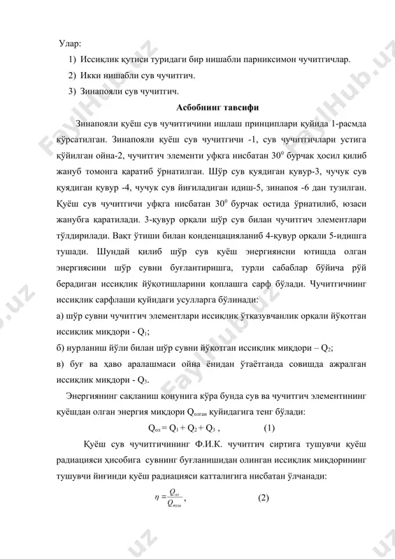 тавсифи зинапояли қуёш сув чучитгичини ишлаш принциплари қуйида 1-расмда кўрсатилган. зинапояли қуёш сув чучитгичи -1, сув чучитгичлари устига қўйилган ойна-2, чучитгич элементи уфқга нисбатан 300 бурчак ҳосил қилиб жануб томонга қаратиб ўрнатилган. шўр сув қуядиган қувур-3, чучук сув қуядиган қувур -4, чучук сув йиғиладиган идиш-5, зинапоя -6 дан тузилган. қуёш сув чучитгичи уфқга нисбатан 300 бурчак остида ўрнатилиб, юзаси жанубга қаратилади. 3-қувур орқали шўр сув билан чучитгич элементлари тўлдирилади. вақт ўтиши билан конденцацияланиб 4-қувур орқали 5-идишга тушади. шундай қилиб шўр сув қуёш энергияисни ютишда олган энергиясини шўр сувни буғлантиришга, турли сабаблар бўйича рўй берадиган иссиқлик йўқотишларини қоплашга сарф бўлади. чучитгичнинг иссиқлик сарфлаши қуйидаги усулларга бўлинади: а) шўр сувни чучитгич элементлари иссиқлик ўтказувчанлик орқали йўқотган иссиқлик миқдори - q1; б) нурланиш йўли билан шўр сувни йўқотган иссиқлик миқдори – q2; в) буғ ва ҳаво аралашмаси ойна ёнидан ўтаётганда совишда ажралган иссиқлик миқдори - q3. энергиянинг сақланиш қонунига кўра бунда сув ва …