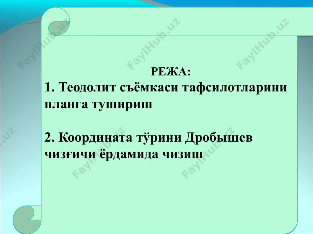 планга туширилади. қаламда тузилган теодолит съёмкаси плани амадаги шартли белгиларга риоя қилган ҳолда чизма расмийлаштирилади. 4 all the maps i’m showing you are scanned images of paper maps like these. this is a quick look at these maps for those of you who haven’t seen them before. daniel will then talk to you about digital elevation models and let you play with them. координата тўрини дробўшев чизғичи ёрдамида чизиш теодолит билан план олиш. чизғич 50х50 см бўлган координата тўрини чизишга мўлжалланган. унда томонлари 40х30 см тўғри бурчакли координаталар тўрини чизса ҳам бўлади, чунки 50 координата тўри қуйидаги тартибда чизилади. қоғознинг қирқилган томонидан 50 мм қолдириб, дробўшев чизғичини қўйиб ўткир қалам учи билан чизиқ чизилади. 6 all the maps i’m showing you are scanned images of paper maps like these. this is a quick look at these maps for those of you who haven’t seen them before. daniel will then talk …