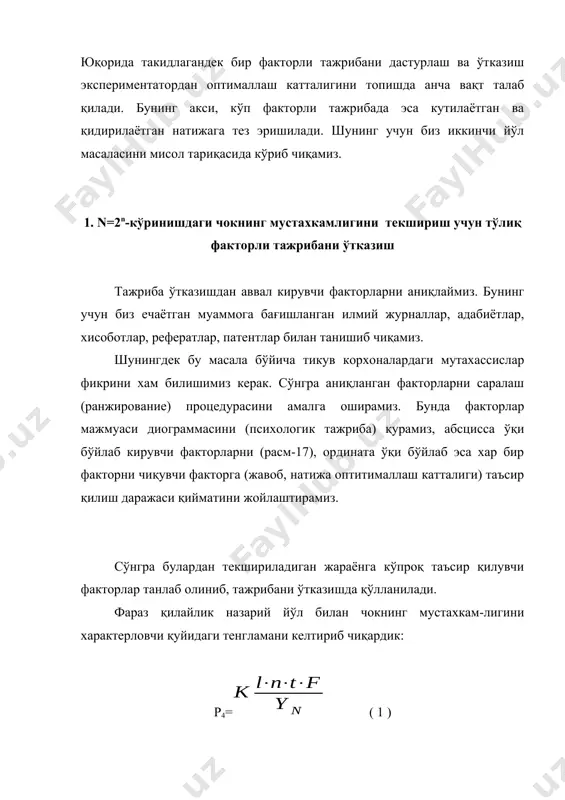 билан чокнинг мустахкам-лигини характерловчи қуйидаги тенгламани келтириб чиқардик: р4= ( 1 ) бу ерда l-чокнинг узунлиги; n- машина бош валининг айланишлар сони; t-игна ипининг таранглик кучи; n-игнанинг номери, к- пропорционаллик коэффиценти. энди биз гипотезанинг тўғрилигини ёки назарий йўл билан келтириб чиқарилган формулани тўғрилигини тасдиқлаш учун тажрибани дастурлашимиз ва ўтказишимиз лозим. бунинг учун биз 5- маърузадаги матрица асосида n=2n=23=8 кўринишдаги матрица қуриб, тажриба ўтказамиз ва тажриба натижаларини 6 -жадвалга ёзамиз. жадвал 6 таж. қайт. рақами факторлар уuj қайтарилиш қийматлари уj sj2 x x x 1 2 3 1 + + + 8 11 8 9 3 2 - + + 13 15 11 13 4 3 + - + 14 16 12 14 4 4 - - + 20 18 16 18 4 5 + + - 16 15 14 15 1 6 - + - 22 20 18 20 4 7 + - - 17 18 13 16 7 8 …