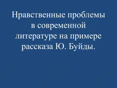 ю. буйда — PPT