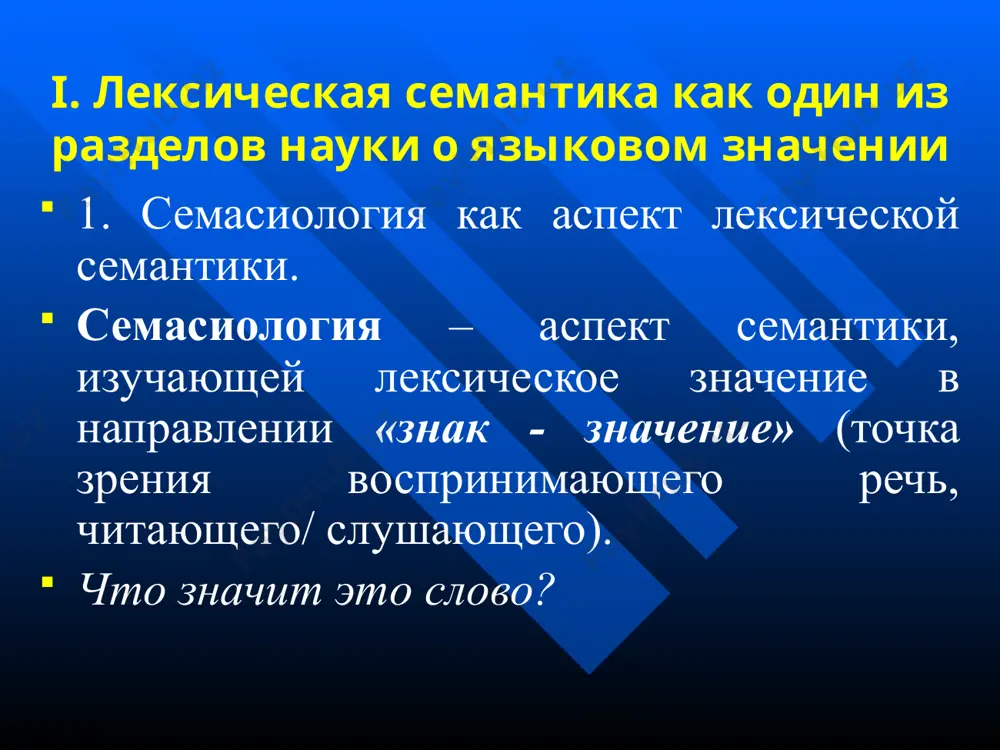 е отображения того или иного явления действительности (предмета, качества, отношения, действия, состояния) в сознании людей» (д.н.шмелев). а) лексическое значение слова – индивидуально, неизменно (у всех словоформ). стол – ‘предмет домашней мебели’ 13 iii. определение значения слова б) грамматическое значение слова – категориально (характеризует целые разряды и классы слов), изменчиво . характеристика слова как элемента определенного грамматического класса (стол – сущ. м.р., ед. ч., им. п.) глокая кудра штеко бодланула бокра и кудрячит бокрёнка. 14 iv. аспекты (виды) лексического значения семантика денотативный аспект значения. связь с денотатом - что обозначает данная единица в данной ситуации? (отношения манифестации): прямое / переносное ( непрямое) значение. синее море – море людей, лед на реке – лед в голосе, летят самолеты – время летит значение и смысл (г. фреге) утренняя звезда – вечерняя звезда, вальтер скотт – автор веверлея 15 iv. аспекты (виды) лексического значения семантика 2. сигнификативный аспект связь с сигнификатом – что значит …