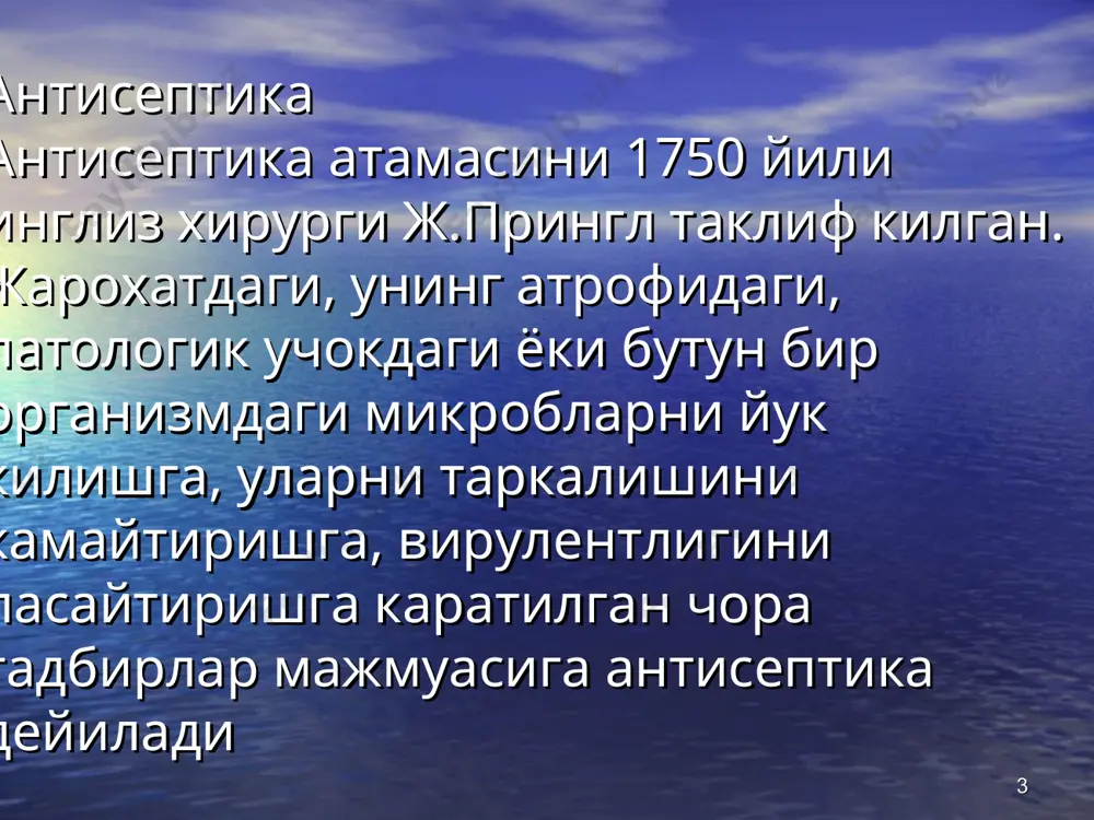 н олинган антисептиклар а).хлорофиллипт б).эктерицид в) бализ в) календула 16.сульфаниламидлар а).сульфаниламид,сулфаэтидол,сулфадемидин-(киска таъсир давомли) б) сульфагуанидин- (урта таъсир давомли) в) сурьфален-(узок таъсир килувчи) г) клотримаксазол-комбинирланган восита * антисептикларни организмга юбориш йуллари 1. огиз оркали. 2. конга. 3. суяк кумигига. 4. тери остига. 5. ингаляция йули билан. 6. бушликларга. 7. жарохатга. 8. йирингли бушликларга (в закрытые гнойники). 9. ванна килиш билан. 10. тугри ичакка. 11. эндолимфатик * биологик антисептика биологик антисептиканинг турлари i. микроорганизмларга тугридан-тугри (бевосита) таъсир килувчи антисептиклар ii. микроорганизмларга билвосита таъсир килувчи антисептиклар * биологик антисептиканинг асосий воситалари ва усуллари фармокологик воситалар ва микроорганизмларгабевосита таъсир килиш усусллари фармокологик воситалар ва микроорганизмларга билвосита таъсир килиш усусллари антибиотиклар носпецифик резистентликни стимуляция килиш усуллари :кварцлаш, витаминотерапия, лазер нурлари билан нурлаш, конни ультрабинафша нурлари билан нурлаш, перфузатлар ва талок хужайраларини куллаш, кон ва кон компонентларини куйиш протеолитик ферментлар: трипсин, химотрипсин, трипсин+химотрипсин носпецифик иммунитетни стимулловчи воситалар: айрисимон без воситалари, левамизол, ли-зоцим, интерферонлар, интерлейкинлар. пассив специфик …