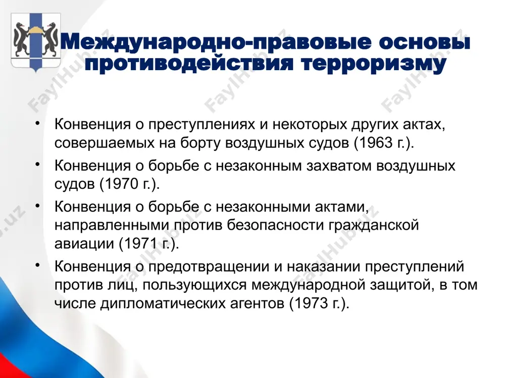 одготовку и совершение преступлений, предусмотренных статьями 205–206, 208, 211, 220, 221, 277–280, 2821–2823 и 360 ук россии осуществляет лицо, которое контролирует реализацию организацией ее прав и обязанностей; террористической организацией также признается террористическое сообщество в случае вступления в законную силу обвинительного приговора по уголовному делу в отношении лица за создание сообщества, предусмотренного ст. 2054 ук россии, за руководство этим сообществом или участие в нем. 9 создание механизма изъятия имущества, полученного в результате осуществления террористической деятельности правовое основание ст. 235 гк россии «основания прекращения права собственности» дополнена п. 9, предусматривающим возможность «обращения по решению суда в доход российской федерации денег, ценностей, иного имущества и доходов от них, в отношении которых в соответствии с законодательством российской федерации о противодействии терроризму лицом не представлены сведения, подтверждающие законность их приобретения». правовое регулирование механизма федеральный закон «о противодействии терроризму»: федеральные органы исполнительной власти, осуществляющие в пределах своих полномочий противодействие терроризму и уполномоченные на осуществление оперативно-розыскной деятельности, …
