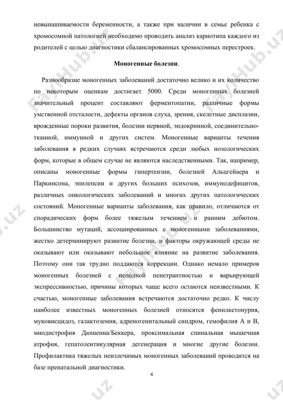 леваний, к которым у человека имеется генетическая склонность. в настоящее время не существует единой классификации наследственных болезней, и часто их смешивают с врожденными и семейными болезнями. причиной развития наследственных болезней являются присутствующие в половых клетках родителей мутаций в определенных генах. эти мутации могут передаваться потомству в ряду поколений. врожденные заболевания проявляются сразу после рождения, и они могут быть как наследственными, так и приобретенными, например, под действием тератогенных факторов или осложнений в родах. приобретенные врожденные пороки развития не передаются по наследству. семейными называются болезни, присутствующие у нескольких членов одной семьи. они также могут быть наследственными или обусловливаться средовыми влияниями, например неправильным питанием, вредными привычками или присутствием токсических соединений в окружающей среде. в свою очередь, наследственные болезни не обязательно являются врожденными или семейными. в этиологии детской инвалидности и ограничений жизнедеятельности значительная доля принадлежит наследственным факторам. так, в республике саха (якутия) среди причин детской инвалидности на первом месте (28,5%) стоят врожденные пороки развития, …