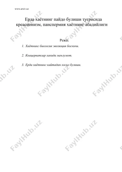ерда хаётнинг пайдо булиши тугрисида креасионизм, панспермия хаётнинг абадийлиги — DOC