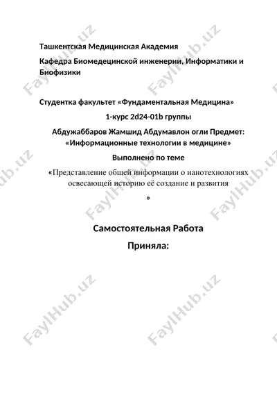 представление общей информации о нанотехнологиях — DOCX