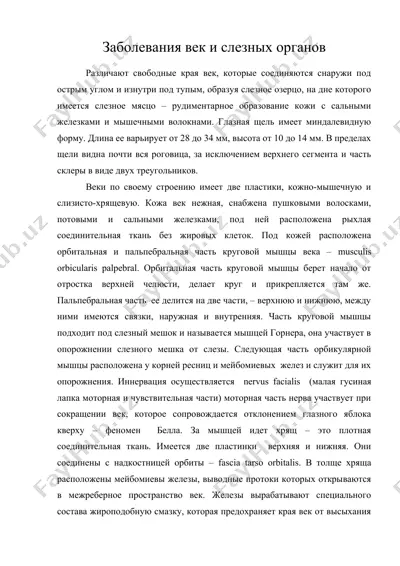 заболевания век и слезных органов — DOC
