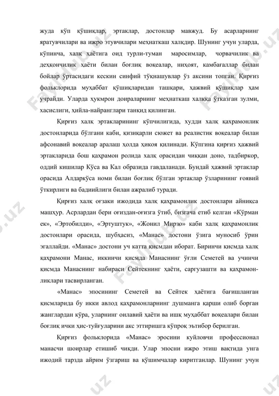 » эросини куйловчи профессионал манасчи шоирлар етишиб чиқди. улар эпосни ижро этиш вақтида унга ижодий тарзда айрим ўзгариш ва қўшимчалар киритганлар. шунинг учун бизга етиб келган «манас» достони вариантларининг ҳаммаси ҳам ғоявий мазмуни ва бадиийлиги жиҳатдан бир хил эмас. масалан, машхур манасчи саёқбой ўразбеков ижросидаги вариантида манасни кўпроқ хон, қўшни элларни босиб олувчи саркарда образида кўрамиз. бу ҳол турли тарихий даврларда ҳукмрон доирларнинг «манас» эпосидан ўз манфаатлари учун фойдаланишга уринишларининг натижасидир. шунинг учун «манас» эпосини ўрганишда ундаги икки бир-бирига зид тенденцияни ҳисобга олиш зарур. тўғалоқ мўлда - халқ қўшиқлари ижрочиси. тўғалоқ мўлда халқ оқинларидан бири бўлиб, у xix аср қирғиз адабиётида катта мавқега эга эди. оқинликни ўз бобосидан мерос қилиб олган тўгалоқ мўлданинг (асли номи байимбет андираҳмонов) ёшлиги азоб-уқубат билан ўтди. у аввал қирғиз манапи (феодфли) қўлида, сўнг рус кулаги эшигида батраклик қилди. унинг оқинлик-шоирлик фаолияти, бир томондан, машҳур қирғиз оқинларидан ўрганиш натижасида, иккинчи томондан, қозоқ мумтоз шоири абай қўнонбоев …