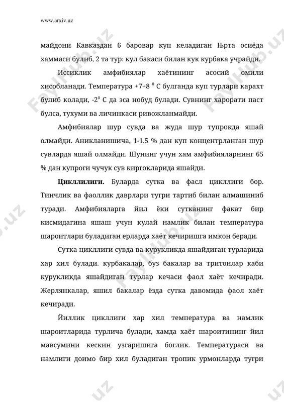 малар пайдо булабошлади. лекин бу имкониятлар айрим турларига хос булиб, иккиламчи характерга эгадир. хозирги замонда яшаётган амфибияларнинг хаёт кечириши ва урчиши турлича булади. думли ва оёксиз амфибияларда насл учун кайгуриш тараккиётнинг анча юкори боскичида туради. бу амфибияларнинг купайишидаги прогрессив хусусиятлар думсизлар гурухи билан ракобат килишга имкон беради. масалан, тритонларнинг эркаклари бевосита ургочисини уруглантирмасдан, «сперматофор» деб аталадиган сперматозоидли пакетларни сувга ташлайди, бу пакетларни ургочиси клоакаси билан тутиб олади. одатдаги тритонда насл учун кайгуриш бирмунча мураккаброк утади, унинг ургочиси купинча хар кайси тухумини сув усимлиги баргига ураб куяди, натижада тухум беркинган барг орасида колади, эркаклари тухумни куриклаб юради. оёксизларнинг эркаклари курукликка куйилган тухумни гавдаси билан ураб олади. зиготанинг ривожланиши тугрисида думсизлар мисолида юкорида гапирилди. неотения. думли амфибияларнинг бир канча турларида метаморфоз жараёни, яшаш шароитининг хусусиятлари муносабати билан бир мунча вактгача тухтаб колиши, ёки бутунлай булмаслиги хам мумкин. бу ходисага неотания деб аталади. неотания айникса личинкаси аксолотл деб аталадиган америка амбистомида жуда яхши …