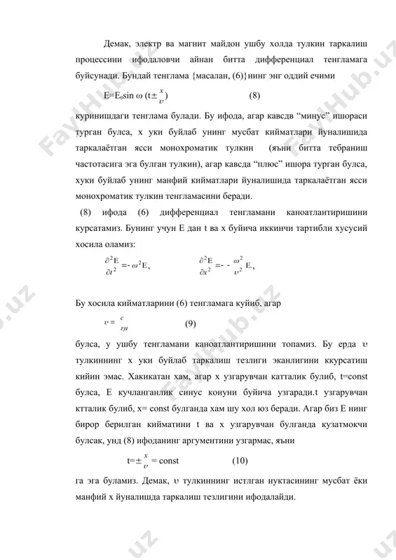 1) нинг биринчи тенгламасига олиб бориб куйсак, (19) ни оламиз. агар биз (20) деб олсак, бу (19) тенглама каноатлнтирилиши мумкин; бу ерда н0=е0 . (21) шундай килиб, югурувчи электромагнит тулкинда электр ва магнит тулкинларнинг фазалари мос тушади. (21) муносабатни вектор шаклида ёзиш мумкин: (22) бу ерда квадрат кавслар вектор купайтмани билдиради, n—тулкиннинг таркалиш йуналишидаги бирлик вектор ; у тулкин сирти (бизнинг мисолимизда х укига тик булган текисликлар) га утказилган нормални ифодалайди. югурувчи ясси электромагнит тулкиннинг график тасвири - расмда келтирилган. тулкин сирти бошка – сферик, цилиндрик, эллипсоид ва х.к. шаклларни хам олиш мумкин. умумий холда тулкин сирти шундай нукталарнинг геометрик урнидан иборатки, бу нукталарда тулкин фазалари бутун сирт буйлаб узгармас булади. топилган (13) муносабат ( ва ( лар берилган тулкин узунлигига мос частота учун олинганда аник бажарилади. агар ( ва ( нинг статик улчашлардан олинган кийматларидан фойдаланилса, (13) муносабат каноатлантирилмаслиги хам мумкин. ( , ( ва n катталикларнинг ёруглик тебраниш …