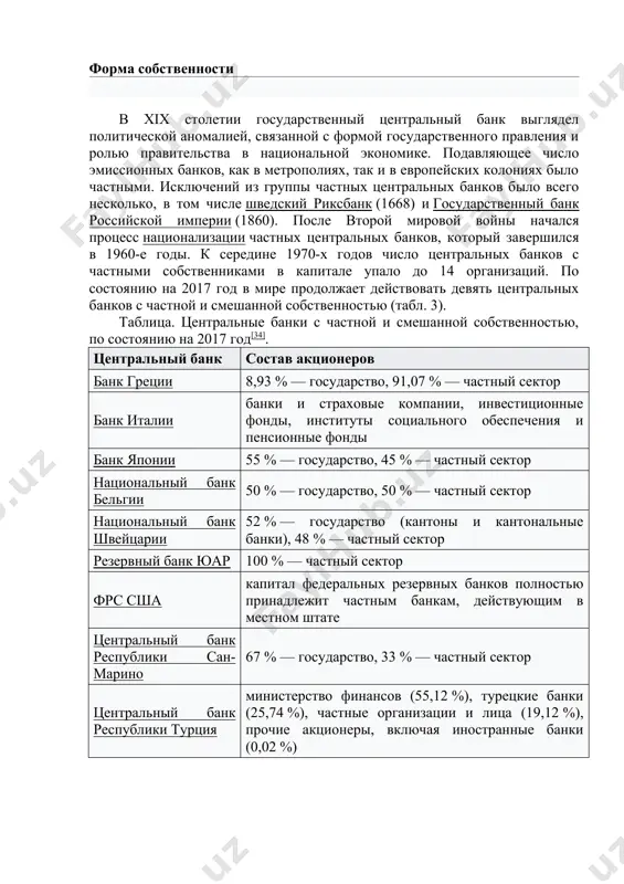 % — государство (кантоны и кантональные банки), 48 % — частный сектор резервный банк юар 100 % — частный сектор фрс сша капитал федеральных резервных банков полностью принадлежит частным банкам, действующим в местном штате центральный банк республики сан-марино 67 % — государство, 33 % — частный сектор центральный банк республики турция министерство финансов (55,12 %), турецкие банки (25,74 %), частные организации и лица (19,12 %), прочие акционеры, включая иностранные банки (0,02 %) в государственных центральных банках 100 % капитала принадлежит правительству, что отражено в национальном законодательстве. в большинстве стран центральные банки изначально создавались как государственные[35]. к их числу относятся, например, немецкий бундесбанк или банк россии. в акционерных центральных банках капитал сформирован взносами учредителей. например, акционерным центральным банком является федеральная резервная система сша: капитал федеральных резервных банков образован за счёт взносов коммерческих банков, вступающих в члены фрс сша[36]. юридически фрс сша не является государственным учреждением, однако её руководство (председатель и вице-председатель …