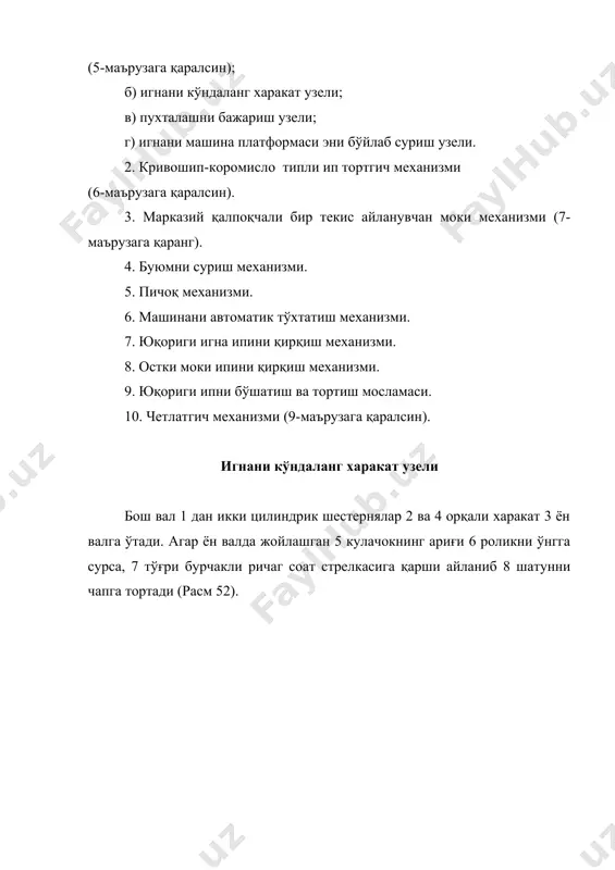 ўрмалаш бошланади, 24 ролик “к” чуқурчадан 25 дискни r1 радиусли қисмига кўтарилади ва 11 игна ромини соат стрелкаси бўйлаб буриб измани чап милкини йўрмалаш холатига ўтказади. буюмни суриш механизми ён вал 3 да жойлашган 5 кулачокни ариқчаси 38 роликни ўнгга сурса у соат стрелкаси бўйича 39 ричагни буради, 40 буғин юқорига тортилади, изма милкини зичлигини таъминловчи 41 ричаг 42 ўқ атрофида соат стрелкаси томон бурилади. натижада уни ўнг ариқчасидаги 43 ролик 44 шатунни орқага тортади, 46 дискни айлантирувчи 45 ричаг 48 ва 49 пружиналашган поналарни 47 чиқиқлар билан 27 валга яқин қисмида сиқиб қолади, бунда 48 ва 49 поналарни айрисимон қисмлари 46 дискни белбоғига сиқиб, уни ўзлари билан соат стрелкаси бўйича маълум бурчакка бурадилар (расм 53). расм. бунда 46 дискни юқори қисмидаги 50 ариқчани ичидаги 51 ролик ишчи тарафга сурилади ва 52 ричагни ўқи атрофида соат стрелкаси тарафга буриб у билан қўзгалувчан бирлашган 55 платформани олдинга бир чок қадами масофасига …