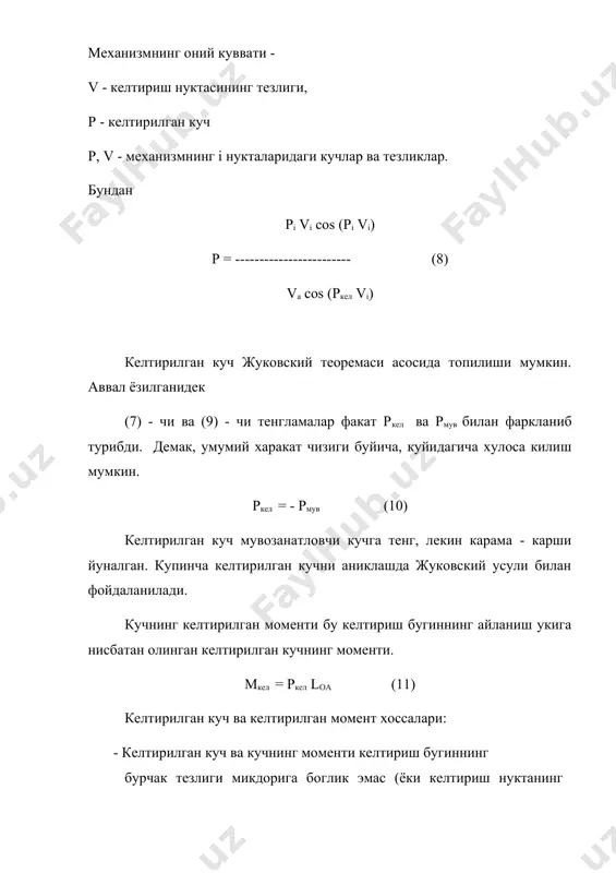 и. маълум тезликка етганда харакатлантирувчи ва каршилик кучларнинг ишлари орасида тенглик урнатилади. 2 - давр - баркарор харакат бошланади. келтирилган бугиннинг бурчак тезлиги даврий тебранишни бошлайди, тебранма жараён бошланади. бундай харакат - мувозанатланмаган баркарор харакат дейилади. бу харакат келтирилган инерция моменти jкел узгарувчан катталик булганда доим хосил булади. агар jкел = const булса, (тишли узатмаларда), узгармас “(“ билан мувозанатланмаган харакат булиши мумкин. машина тухтаганда, двигател учирилади, (фойдали каршиликлар хам учирилиши мумкин) ва машинанинг туплаган кинетик энергияси каршилик кучларни енгишга сарфланади ва нолгача тушади. келтирилган инерция моменти узгариши билан кириш бугиннинг бурчак тезлиги ва механизмнинг кинетик энергияси узгаришини виттенбауэр диаграммаси ва усули яхши тасвирлаб беради. бу диаграммада ординаталар уки буйича кинетик энергияси уки буйича кинетик энергия куйилади, абсциссалар укида - келтирилган инерция моменти (ёки келтирилган масса) (шакл 5). хар бир холат учун (1, 2, 3, 4, 5, .....) келтирилган инерция моменти jкел ва е кинетик энергия хисобланади. кинетик энергияни келтирилган моментнинг …
