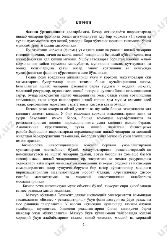 ет ва иқтисодий самарадорлигига доир тушунча берувчи бир қатор кўрсаткичлар ҳақидаги йириклаштирилган маълумотлардан иборат бўлади. кўрсаткичлар ҳисоб- китоби мамлакатимиз ва хорижий инвестициялаш талабларига мослаштирилади. бизнес-режа интелектуал мулк объекти бўлиб, тижорат сири ҳисобланади ва мос равишда ҳимоя қилинади. мазкур қўлланма тошкент давлат иқтисодиёт университети томонидан тасдиқланган «бизнес - режалаштириш» ўқув фани дастури ва ўқув режасига мос равишда тайёрланган. у асосан иқтисодий йўналишда таълим олувчи талабалар, шунингдек, бизнесни режалаштириш билан қизиқувчи барча шахслар учун мўлжалланган. мазкур ўқув қўлланмани тайёрлашда кўплаб хорижий ўқув адабиётларини таҳлил қилиб чиқилди, миллий ва хорижий 5 амалиёт материалларидан, шуниндек тошкент давлат иқтисодиёт университетида тайёрланган «бизнес - режалаштириш» фани бўйича маърузалар матнидан ва матбуотда нашр қилинган бошқа материаллардан фойдаланилган. қўлланмада келтирилган материаллар муаллифларнинг мазкур фан муаммолари бўйича нуқтаи-назарини акс эттириб, ушбу йўналишда ягона ва узил-кесил хулоса чиқаришга даъвогарлик қилмайди. бундан ташқари, ўқув қўлланма таълим жараёнида, айниқса, фанни чуқурлашган тарзда ўрганишда бошқа маълумотлар билан тўлдирилиши ва бойитилиши мумкин. давр таълим …