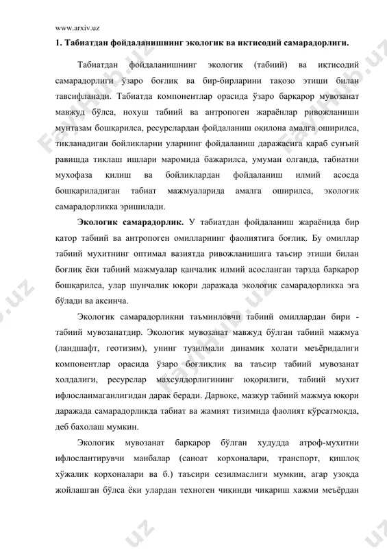 таъсири сезилмаслиги мумкин, агар узоқда жойлашган бўлса ёки улардан техноген чиқинди чиқариш хажми меъёрдан ортмаса, бинобарин, маълум тадбирлар мажмуаси мунтазам қўлланиб борилса, бу атроф-мухитни салбий ўзгаришлардан мухофаза қилади. табиий мажмуаларниг барқарор хусусиятга эга бўлиши уларнинг ўз-ўзини тозалаш ва қайта тиклаш қобилиятларининг юқори даражада таъминланганлигидан дарак беради. уларда атмосфера хавоси ёки сув хавзалари орқали келиб қолган турли чиқиндилар маълум муддатда табиий ювилиш жараёнида четга чиқиб кетади, ландшафт мажмуаларида инсон хўжалик фаолияти таъсирида ўзгариш бўлиши ( яйлов, ўрмон, тупроқ ва бошқалардаги деградация ходисаси ) мумкин, лекин маълум вақтдан сўнг яна қайтадан табиий холига ўзгаради. бу хусусият табиий мажмуанинг қайта тиклаш қобилиятининг нихоятда кучлилиги билан боғлиқ. мазкур табиий хусусиятлар ландшафтлар ресурсларининг экологик жихатдан тозалигини таъминлайди, бу борада айниқса, атмосфера хавоси ва сув хавзалариниг мусаффолиги жуда хам мухим, тупроқнинг техноген чиқиндилардан холи бўлиши етиштириладиган экин махсулотларини экологик жихатдан тозалигини таъминлайди, бу эса ўз навбатида инсон ва чорва молларининг саломатлигини кафолатлайди. барқорор табиий мажмуалар яйлов, …