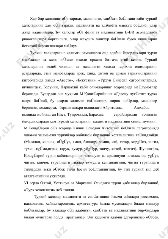 лтарошлик, архитектура hамда мусиқалари билан машxур бoúлганлар. бу халқлар oúз адабиёти, санúати ва маданиятини бир-бирлари билан муштарак hолда яратганлар. энг қадимги адабий ёдгорликлар oúзбек, туркман, қозоқ, қирgúиз каби халқларнинг умумий адабий merosи саналади. туркий халқлар асрлар оша oúз мустақилликлари учун курашганлар, илм-фанни, санúат ва маданиятни ривожлантирганлар. бизга қадар сақланиб қолган суgúд календари, berуний асарларидаги маúлумотлар қадимги oúрта осиёда илм-фаннинг айрим соhалари, айниқса, астрономия тараққий этганлигини кoúрсатади. шоxлар саройидаги астрономлар сайёралар дунёсини текширганлар: физика, математика, фалсафа, табииёт фанлари билан шуgúулланганлар. бу халқлар қадимги замонларданоқ суgúориш иншоотлари қурганлар, каналлар қазиганлар, кемалар ясаганлар, юлдузларга қараб узоқ yerларга сафар қилганлар, мустаxкам иморатлар қурганлар, тошни эритиб шиша ишлаб чиқарганлар, шунингдек, бу халқлар dehқonчилик ва чорвачилик билан hам шуgúулланганлар. бадиий сoúз санúати, маданияти билан энг қадимги ва узоқ тарихга эга бoúлган соhадир. бадиий сoúз тажрибасининг oúсиши хилма-хил бадиий шаклларни, адабий жанрларни вужудга келтиради. бадиий сoúз санúати ёзув ва ёзма адабиётдан кoúп замонлар илгари оgúзаки ижод шаклида …