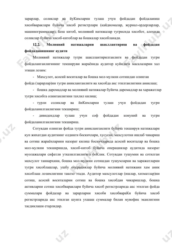 анади. 12.2. молиявий натижаларни шакллантириш ва фойдадан фойдаланишнинг аудити молиявий натижалар тугри шакллантирилганлиги ва фойдадан тугри фойдаланганлигининг текшируви жараёнида аудитор куйидаги масалаларни хал этиши лозим: · махсулот, асосий воситалар ва бошка мол-мулкни сотишдан олинган фойда (зарарлар)ни тугри аникланганлиги ва хисобда акс этилганлигини аниклаш; · бошка даромадлар ва молиявий натижалар буйича даромадлар ва харажатлар тугри хисобга олинганлигини тахлил килиш; · турли соликлар ва йикимларни тулаш учун фойдадан тугри фойдаланилганлигини текшириш; - дивидендлар тулаш учун соф фойдадан конуний ва тугри фойдаланилганлигини текшириш. сотувдан олинган фойда тугри аникланганлиги буйича текширув натижалари куп жихатдан аудитнинг олдинги боскичлари, хусусан, махсулотни ишлаб чикариш ва сотиш жараёнларини назорат килиш боскичларида асосий воситалар ва бошка мол-мулкни текширишда, хисоб-китоб буйича операциялар аудитида назорат муолажалари сифатли утказилганлигига боклик. сотувдан тушумни ва сотилган махсулот таннархини, бошка мол-мулкни сотишдан тушумларни ва харажатларни тугри хисоблашлар, ушбу операциялар буйича молиявий натижани хам аник хисоблаш лозимлигини такозо этади. аудитор махсулотлар (ишлар, хизматлар)ни сотиш, асосий воситаларни …