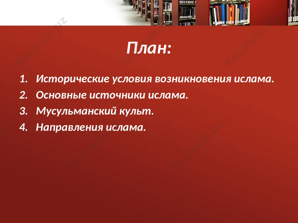 влен. после смерти мухаммеда появилась угроза утраты священного текста корана. поэтому возникла необходимость собрать все «откровения». и при халифе абу бакре эту работу выполнил зайд ибн сабит, собравший все имевшиеся записи и то, что сохранилось в устной форме. он все объединил и переписал на отдельных листках. центральной идеей мусульманства является вера в бога аллаха. он - создатель вселенной, земли и неба. он управляет миром единолично, творит - как хочет. без его ведома не совершается ничего. бог в состоянии в любое время сотворить чудо. подобно тому, как он одним словом «будь» сотворил небеса, землю и т.д., также в любой момент может нарушить закономерный ход истории, нарушить законы природы, т.к. он всемогущ. верующий не должен сомневаться во всемогуществе аллаха, иначе он совершит великий грех, который может искупить только огромными дарами в пользу духовенства или хаджем (паломничество в святые места). мусульманский культ 5. закят – обязательный налог на имущество и доходы, который идет …