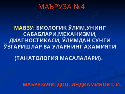 biologik o'lim va uning sabablari — PPT