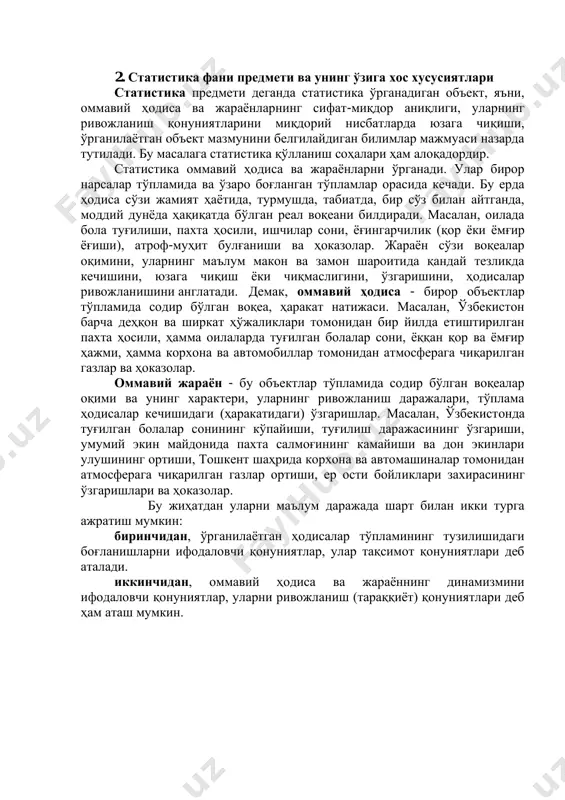 араён сўзи воқеалар оқимини, уларнинг маълум макон ва замон шароитида қандай тезликда кечишини, юзага чиқиш ёки чиқмаслигини, ўзгаришини, ҳодисалар ривожланишини англатади. демак, оммавий ҳодиса - бирор объектлар тўпламида содир бўлган воқеа, ҳаракат натижаси. масалан, ўзбекистон барча деҳқон ва ширкат ҳўжаликлари томонидан бир йилда етиштирилган пахта ҳосили, ҳамма оилаларда туғилган болалар сони, ёққан қор ва ёмғир ҳажми, ҳамма корхона ва автомобиллар томонидан атмосферага чиқарилган газлар ва ҳоказолар. оммавий жараён - бу объектлар тўпламида содир бўлган воқеалар оқими ва унинг характери, уларнинг ривожланиш даражалари, тўплама ҳодисалар кечишидаги (ҳаракатидаги) ўзгаришлар. масалан, ўзбекистонда туғилган болалар сонининг кўпайиши, туғилиш даражасининг ўзгариши, умумий экин майдонида пахта салмоғининг камайиши ва дон экинлари улушининг ортиши, тошкент шаҳрида корхона ва автомашиналар томонидан атмосферага чиқарилган газлар ортиши, ер ости бойликлари захирасининг ўзгаришлари ва ҳоказолар. бу жиҳатдан уларни маълум даражада шарт билан икки турга ажратиш мумкин: биринчидан, ўрганилаётган ҳодисалар тўпламининг тузилишидаги боғланишларни ифодаловчи қонуниятлар, улар тақсимот қонуниятлари деб аталади. иккинчидан, оммавий …