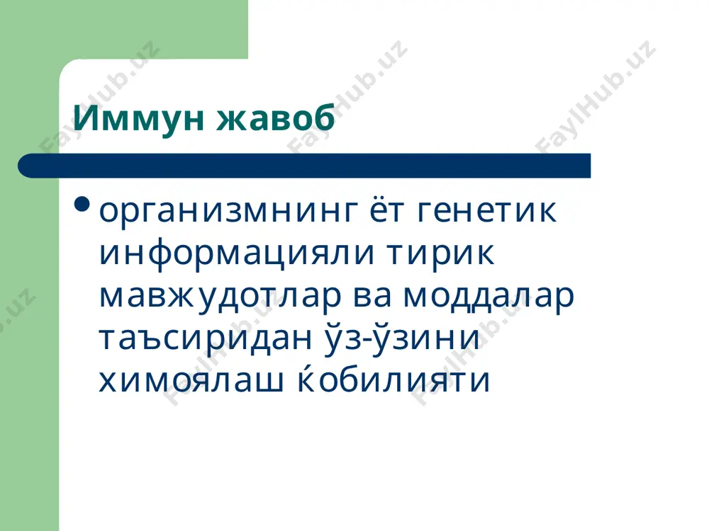 лар турлари экзоаллергенлар инфекцион (бактериялар, вируслар, оддий жонзотлар); гулловчи ўсимликлар чанги; уй чанги таркибидаги органик компонентлар (бургалар хаёт фаолияти махсулотлари) озиқ овқат махсулотлари; дори моддалари эндоаллергаенлар табиий (бирламчи) – кўз жавхври ва тўри, нерв, қалқлонсимон без, эркаклар жинсий безлари тўқмалари; орттирилган (иккиламчи) – ташқи омиллар (инфекцион ва ноинфекцион) таъсири натижасида организм тўқималаридан хосил бўлувчи аллергик реакциялар босқичлари иммунологик (антитаналар хосил бўлиши); патохимик (биологик фаол моддалар ажралиши ва фаоллашуви); патофизиологик (клиник белгиларнинг руёбга чиқиши). аллергик реакциялар типлари i тип - реагинли ii тип - цитотоксик iii тип - иммунокомплекс iv тип – т – турдаги аллергик жавоб (срар) драр медиаторлари гистамин серотонин гепарин тромбоцтларни фаоллаштирувчи омиллар анафилотоксин простагландинлар анафилаксиянинг эозинофил ва нейтрофиллардан ажралувчи хемотаксис омили брадикинин реагинли типдаги аллергик жавоб реагинларнинг (ig e) fc қисми билан семиз хужайралар, нерв, томир, бронхлар ва ичак девори таркибидаги силлиқ мушаклар рецепторлари билан боғланиши fab (antigen-binding fragment) қисми билан аглар билан боғланиши→медиаторларни тутувчи хужайралар фаоллашуви …