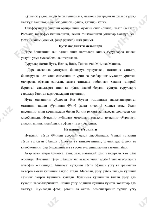 оҳида урғу берилади, яъни бўрттирилади. мен кутубхонага кеча бордим. кутубхонага кеча мен бордим бундан ташқари маънони кучайтириш учун хизмат қиладиган, эмфатик урғу ҳам мавжуд: кааатта бино, узууун кўча, чирооойли қиз. демак, талаффузда урғуга алоқадор меъёрларни ҳам сақалаш лозимдир. грамматик меъёрларга ривоя қилиш деганда гап тузиш қоидаларидан тўғри фойдаланиш, ўзак ва қўшимчалар ўртасидаги боғлиқликни таъминлаш, эга кесим мослигига эришиш, иккинчи даражали бўлакларнинг бош бўлакларга боғланишнинг қонуниятлариға эътибор бериш кўзда тутилади. демак, тил хазинасидан керакли сўз, керакли грамматик шаклларни танлаш ва ўз ўрнида ишлатиш, яъни нутқнинг тўғри тузилишига эришиш нутқнинг аниқлиги, синонимларни роли. дарс бошланишидан олдин синф парталари кичик гуруҳларда ишлаш услуби учун мослаб жойлаштирилади. гуруҳлар номи: нутқ, нотиқ, воиз, тингловчи, мимика мантиқ, дарс аввалида ўқитувчи бошқарув тушунчаси, нотиқлик санъати, бошқарувда нотиқлик санъатининг ўрни ва раҳбарнинг мулоқот ўрнатиш маҳорати, сўзлаш санъати, ҳамда тинглаш қобилияти хақида гапириб, берилган саволларга аниқ ва лўнда жавоб беради, сўнгра, гуруҳларга саволлар ёзилган карточкаларни тарқатади. аниқлик ҳам нутқнинг …