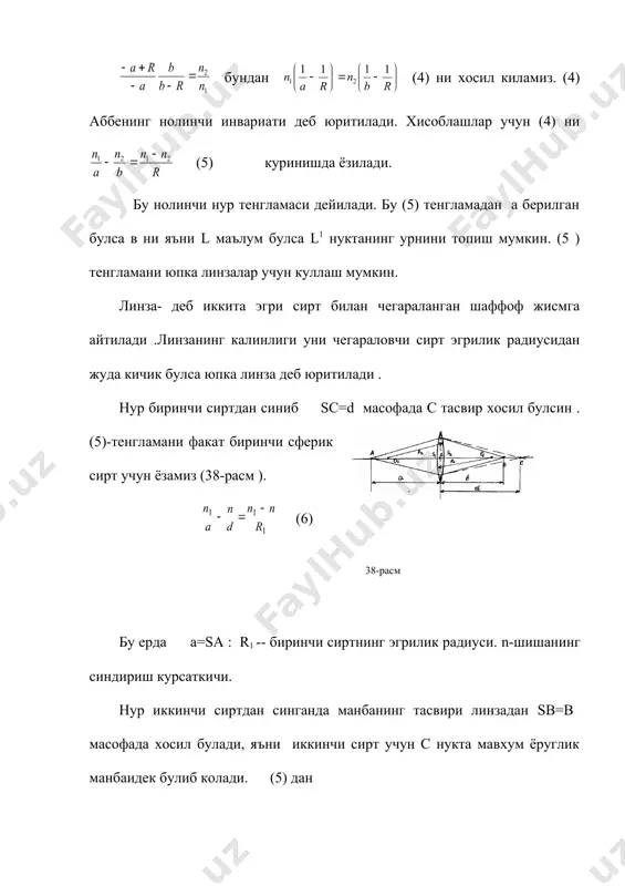 кабарик линза (38-расм) типик «йигувчи» линза хисобланади; унинг учун r1 > 0 , r2 > 0 ва, демак, f 0 булади. икки ёклама ботик линза эса типик “сочувчи” линза хисобланади (40-расм). унинг учун r1 > 0 , r2 > 0. бинобарин f1 < 0, f < 0 булади. назорат саволлари. 1. параксиаал нурлар деб нимага айтилади? 2. l l1 ук буйлаб о нуктадан унг ва чап томонда кесмалар кандай кабул килинади? 3. нолинчи нур тенгламаси кандай хисоблаб чикарилади? 4. нолинчи нур тенгламасини юпка линза учун кандай кулланилади? 5. юпка линза формуласини келтириб чикаринг? 6. линза деб нимага айтилади? 7. линза фокуси нима? 8. линзани оптик кучи нима? 9. йигувчи линзаларда эгрилик радиуслари r ва фокус масофалари f орасида кандай богланишлар бор? 10. сочувчи линзаларда эгрилик радиуслари r ва фокус масофалари f орасида кандай богланишлар бор? фойдаланилган адабиётлар. 1. г.с. ландсберг. умумий физика курси. «укитучи».1981 й. 2. и.в. савельев. умумий физика …