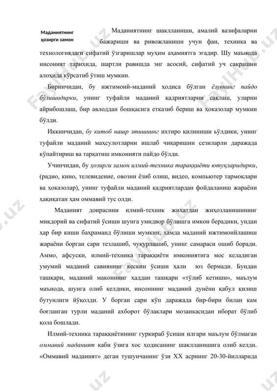 ражада тўғридан тўғри ижтимоий буюртма асосида ўз вазифасини бажаради. ана шунинг учун ҳам унинг тараққиётининг ички манбалари қандайдир сезиларли ўрин касб этмайди. ҳозирги замон оммавий маданияти қуйидаги асосий белгиларга эга: а) оммавийлик истеъмолга ҳам, ишлаб чиқаришга ҳам тааллуқли; б) оммавий ахборот ва алоқа воситаларининг барча мажмуаси билан яқиндан боғланганлик; в) унча юқори бўлмаган маънавий- мазмуний ва эстетик савия; г) маконий ва замоний жиҳатдан ҳам доимий равишда ўз-ўзини янгитдан намоён қилиб туриш. оммавий маданият ўзининг вазифаларидан бири бўлган жалб қилишлик ва бўшлиқни ўрнини тўлдиришлик хусусиятини ошириб юбориб, уни маданий ижод жараёнининг асосига айлантиради. ҳозирги замон оммавий маданиятига хос бўлган мисоллар қуйидагилардир: оммавий мусиқавий жанрлар (эстрада, поп-музыка, рок ва ҳоказо), телесериаллар (айниқса, лотин америкаси мамлакатлариники), плакатлар ва бошқа бадиий савияси юқори бўлмаган ташқи тасвир шакллари ва ҳоказолар. бироқ оммавий маданият элементлари қаторига «тушиш»нинг бош мезони оммани жалб қилишликдир. масалан, дунё киноэкранлари ва телевизион тармоқларида кенг намойиш этилган «титаник» фильми, шак-шубҳасиз, бадиий жиҳатдан …