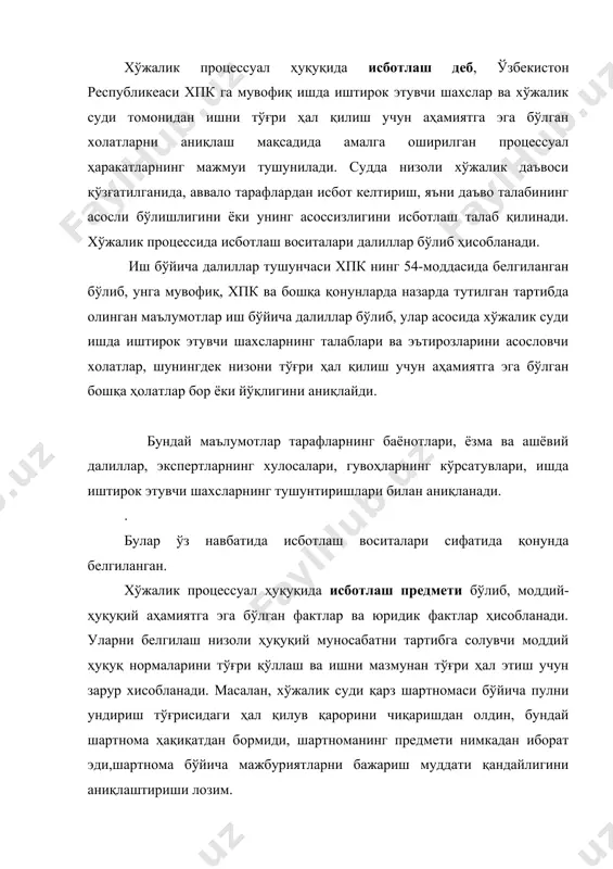 артнома бўйича мажбуриятларни бажариш муддати қандайлигини аниқлаштириши лозим. хўжалик судлари ишни кўришда тарафлар томонидан келтирилган ёки хўжалик суди ташаббуси билан талаб қилиб олинган далилларга асосланади. ишда иштирок этувчи шахслар ўз талаб ва эътирозларига асос қилиб келтирилаётган ҳолатларни исботлаши керак. давлат органлари ва бошқа органларнинг ҳужжатларини ҳақиқий эмас деб топиш тўғрисидаги низолар кўрилганда ушбу ҳужжатларнинг қабул қилинишига асос бўлган ҳолатларни исботлаш мажбурияти ҳужжатни қабул қилган орган зиммасига юклатилади. хўжалик суди, агар ишни кўриб чиқиш учун мавжуд материаллар етарли эмас деб ҳисобласа, ишда иштирок этувчи шахсларга қўшимча далиллар тақдим этишни таклиф қилишга ҳақли (хпкнинг 55-моддаси). исботлашдан озод этиш учун асослар. хўжалик процессида қонунчилик айрим ҳолларда ишда иштирок этувчи шахсларни исботлаш мажбуриятидан озод этадиган ҳолатлари мавжуд. бу асослар хпк да тўғридан-тўғри кўрсатилган бўлиб, улар иккига: а) ҳаммага маълум деб топилган ҳолатларга; б) аввалдан аниқланган фактларга бўлинади. хпкнинг 60-моддасида ишнинг хўжалик суди ҳаммага маълум деб топган ҳолатлари исботлашга муҳтож эмас деб кўрсатилиши билан хўжалик …
