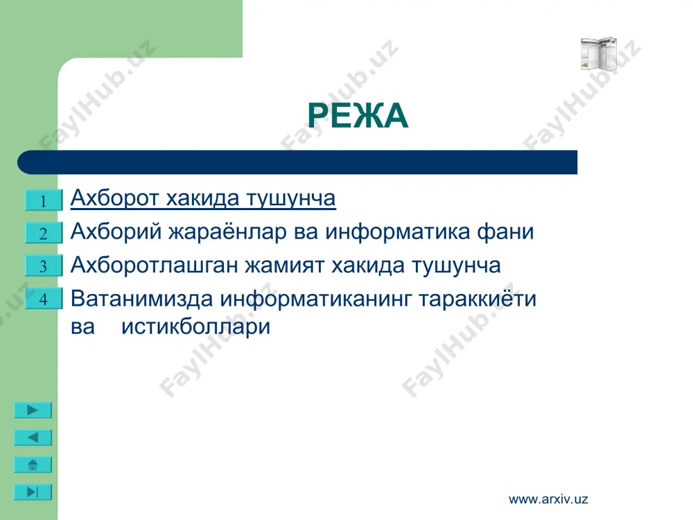 лса бешта мухим хоссага эга булишлигидир. булар ахборотни яратиш, кабул килиш, саклаш, ишлов бериш ва узатиш хоссаларидир. ахборот хакида тушунча www.arxiv.uz www.arxiv.uz ахборотдан фойдаланиш имконияти ва самарадорлиги унинг репрезентативлиги, мазмундорлиги, етарлилиги, актуаллиги, уз вактидалиги, аниклиги, ишонарлилиги, баркарорлиги каби асосий истеъмол сифат курсаткичлари билан бокликдир: а) ахборотнинг репрезентативлиги — объект хусусиятини адекват ифода этиш максадларида уни тукри танлаш ва шакллантириш билан бокликдир. б) ахборотнинг мазмундорлиги — семантик (мазмуний) хажмини ифода этади. в) ахборотнинг етарлилиги (тулалиги) — карор кабул килиш учун минимал, лекин етарли таркибга (курсаткичлар жамламасига) эга эканлигини билдиради. тукри карор кабул килиш учун тулик булмаган, яъни етарли булмаган, худди шунингдек, ортикча булган ахборот хам фойдаланувчининг кабул килган карорлари самарадорлигини камайтиради. г) ахборотнинг актуаллиги (долзарблиги) — ахборотдан фойдаланиш вактида унинг бошкариш учун кимматлилиги сакланиб колиши билан белгиланади ва унинг хусусиятлари узгариши динамикаси хамда ушбу ахборот пайдо булган вактдан буён утган вакт ораликига боклик булади. д) ахборотнинг уз вактидалиги — унинг аввалдан …