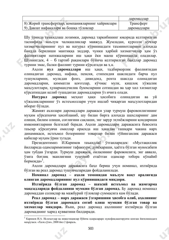д общ. ред. акад. в.и.видяпина, а.и.добрынина, г.п.журавлевой, л.с.тарасевича. – м.: инфра-м, 2005, 584-бет. 503 даромадлар 8) жорий трансфертлар, компанияларнинг хайриялари 9) давлат нафақалари ва бошқа тўловлар трансферт даромадлари шу ўринда таъкидлаш лозимки, даромад таркибининг юқорида келтирилган таснифида маълум чалкашликлар мавжуд. жумладан, қуролли кучлар хизматчиларининг пул ва натурал кўринишдаги таъминотларини алоҳида бандда берилиши мантиққа зиддир, чунки ҳарбий хизматчилар ҳам ўз фаолиятлари натижаларини иш ҳақи ѐки маош кўринишида оладилар. шунингдек, 4 – 6 тартиб рақамлари бўйича келтирилган бандлар даромад турини эмас, балки фаолият турини кўрсатади ва ҳ.к. аҳоли пул даромадлари иш ҳақи, тадбиркорлик фаолиятидан олинадиган даромад, нафақа, пенсия, стипендия шаклидаги барча пул тушумларини, мулкдан фоиз, дивиденд, рента шаклда олинадиган даромадларни, қимматли қоғозлар, кўчмас мулк, қишлоқ хўжалик маҳсулотлари, ҳунармандчилик буюмларини сотишдан ва ҳар хил хизматлар кўрсатишдан келиб тушадиган даромадларни ўз ичига олади. натурал даромад меҳнат ҳақи ҳисобига олинадиган ва уй хўжаликларининг ўз истеъмоллари учун ишлаб чиқарган маҳсулотларидан иборат бўлади. жамият аъзолари даромадлари даражаси …