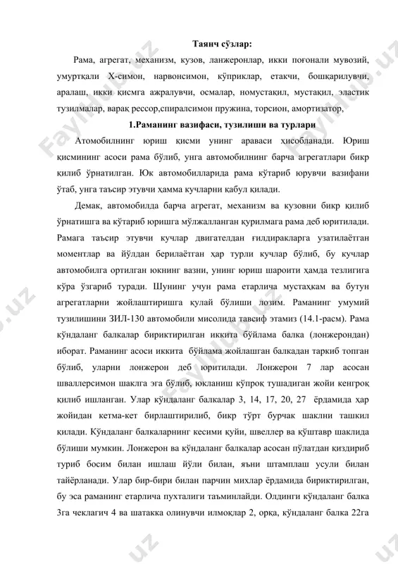 қиздириб туриб босим билан ишлаш йўли билан, яъни штамплаш усули билан тайёрланади. улар бир-бири билан парчин михлар ёрдамида бириктирилган, бу эса раманинг етарлича пухталиги таъминлайди. олдинги кўндаланг балка 3га чеклагич 4 ва шатакка олинувчи илмоқлар 2, орқа, кўндаланг балка 22га эса шатакка олувчи илмоқ 24 бириктирилган. шатакка олиш қурилмаси цилиндрсимон корпусдан тузилган бўлиб, унинг иккала учида таянч шайбаси бор эластик пружина 25 эркин қўйилган. эластик пружина орқали, шатакка олиш илмоғи 24нинг ўзаги ўтган. тортиш кучини автомобилдан тиркама (прицеп) га узатишда тиркаманинг автомобиль устига чиқиб кетишидан ҳам гайка билан қотирилган қайишқоқ резина асрайди. юк автомобилларининг юк кўтариш қобилиятига ва двигателларнинг жойлашув тартибига қараб раманинг тузилиши турлича бўлиши мумкин. ундан ташқари автомобилнинг турига қараб (енгил, юк автомобиллари, автобуслар) рамага бўлган талаб тубдан ўзгаради. шу сабабли рама лонжеронларининг ўрнатилиш ҳолати ва шакли турлича бўлиши мумкин. масалан, лонжеронлар бир-бирига мувозий (параллел), лонжеронларнинг бир томондан оралиғи торайган, лонжеонлари эгилган шаклдаги, икки поғонали мувозий, умуртқали х-симон, …