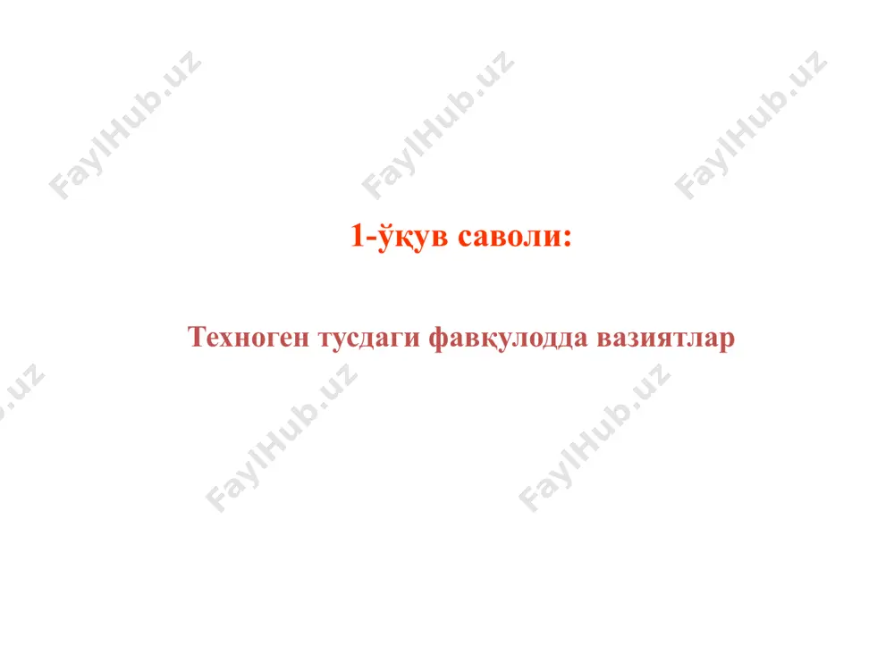 чиш ёки аҳолини хавфсиз доимий яшаш жойига кўчиришни талаб қиладиган кўчкилар, тоғ ўпирилиши ва бошқа хавфли геологик ҳодисалар. кўчкилардан хавфсизлик чоралари: - вазиятни, ҳайвонлар ҳаракати, ёмғирларни кузатиш; - кўчкининг дастлабки белгилари сезилганда одамлар, ҳайвонлар ва моддий бойликларни тезда эвакуация қилиш; - кўчки вақтида биноларга кириш, иморатларга яқинлашиш мумкин эмас тупроқ силжиётган жойлардан узоқлашиш керак. кўчкилар - оғирлик кучи таъсирида тоғ жинсларини силжиши. улар дарё ва сув омборлари бўйида жойлашган ерларнинг мувозанатини бузилиши натижасида юзага келади. бунга асосий сабаб ер ости сувлари таъсирида тупроқ жинслари пластик ва оқувчан ҳолатга келади, натижада улкан тупроқ массасини бино ва иншоотлар билан биргаликда сурилиши юзага келади. а) одамларнинг ўлимига, аҳоли пунктлари, айрим саноат ва қишлоқ хўжалиги объектларига сув тошиши, инфратузилма ва транспорт коммуникацияларини бузилиши, одамларни ишлаб чиқариш ва ҳаётий фаолиятининг бузилишига олиб келган ва фавқулодда кўчиришни талаб қиладиган сув тошқинлари, сув сатҳининг кўтарилиши ва тоғ жинслари оқими (сел); 2. гидрометеорологик хавфлар: сув тошқини - қор …