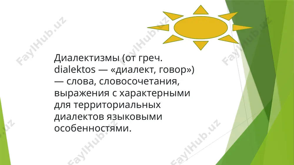ы. морфологические диалектизмы морфологические диалектизмы — слова, которые имеют грамматические изменения, совершенно не свойственные общеупотребительному языку. идут — идеть, идуть; берут — беруть; под столбом — под столбам; у меня, у тебя — у мене, у тебе; пошла по ягоды (вместо за ягодами); он уехавши (вместо уехал). акцентологические диалектизмы акцентологические диалектизмы — слова, тождественные по значению с данным словом, но в диалекте имеет другое ударение. говорит — говорит, студёно — студено. диалектизмы широко использовались писателями для стилизации, передачи местного колорита прошлого времени, речевой характеристики персонажей. диалектные слова встретим в произведениях некрасова, тургенева, бунина, есенина, шолохова, шукшина, пришвина и других. примеры диалектизмов диалектизмы новгородской области бродня — мелкое место в реке. брониться — колосится (о пшенице, овсе) буки — букашки. вранина — враньё. вспыхнуть — отдохнуть, перевести дух. вязно — озеро. ажно — даже. тупица — колун, топор для колки дров. лопотина — одежда. с наворота — сходу, стремглав. диалектизмы тульской …