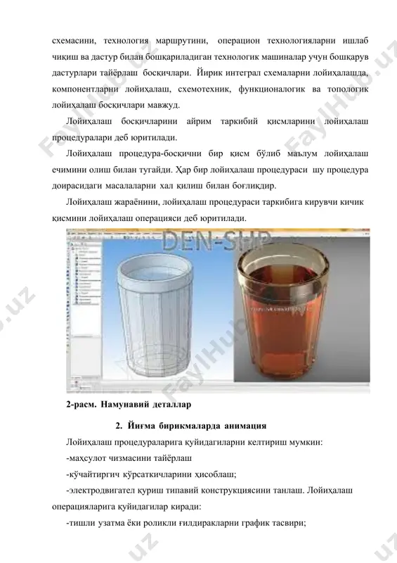 хил тизимларни лойиҳалашда қўллаш мақсадга мувофиқ. бунда кўп бўлмаган элементларни лойиҳалашни унификацияланади. баъзан янги ҳар хил физикавий-химиявий жараёнларни, технологияларни ўз ичига оладиган элементлардан ташкил топган мураккаб тизимларни лойиҳалашда кўп даражали иерархик лойиҳалаш услубидан фойдаланилади. бундай ҳолларда маҳсулотни унификациялаш эмас лойиҳалаш ва тайёрлаш воситаларини унификациялаш мақсадга мувофиқ бўлади. бу эса сad/cam/cae тизимларида лойиҳалаш асослари ёрдамида лойиҳалаш процедураларини унификациялашга олиб келади. лойиҳалаш объектларини лойиҳалашни блокли иерархик принципларига кўра тизим ва элементларга, адабиётлар манбаларга асосан маҳсулот жараён сифатида кўриб чиқиш мумкин. лойиҳалаш жараёнлари ичида технологик ва ҳисоблаш жараёнлари ажралиб туради. масалан, эхм математик таъминотини ишлаб чиқиш масаласи ҳисоблаш жараёнларини лойиҳалаш масаласига киради. 8-расм. моделларни мултимедия дастурларида ҳаракатлантириш илмий тадқиқот жараёнларини ва лойиҳалаш жараёнларини автоматлаштириш тизимлари юзага кела бошлади ва ҳозирги пайтда улар кескин ривожланиш даврини бошдан кечирмоқда. олий ўқув юртлари талабаларига улар ҳақидаги фанлар ҳам ўтила бошлади. тизимли ёндашиш тамойилларига асосан ҳар қандай жараёнда, айнан лойиҳалаш жараёнида ҳам умуман олганда учта оператор-одамлар, техник …