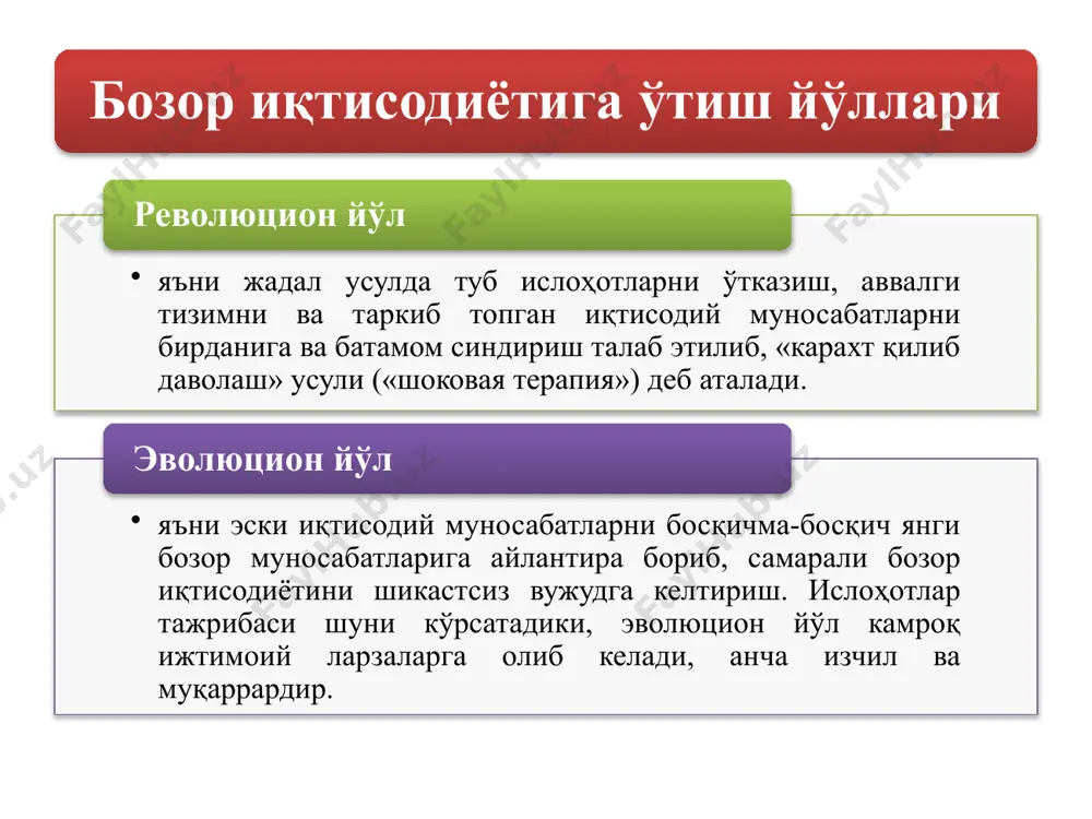 ytirish, ularga tegishli yordam ko'rsatish borasida birinchi bosqichda tutilgan yo'l davom ettirildi. karimov i.a. o'zbekiston buyuk kelajak sari. t.: o'zbekiston, 1998. 332-333-betlar. - davlat mulklarini xususiylashtirish sohasida boshlangan ishni oxiriga etkazish; - ishlab chiqarishning pasayishiga barham berish va makroiqtisodiy barqarorlikni ta'minlash; - milliy valyuta – so'mni yanada mustahkamlash; - iqtisodiyotning tarkibiy tuzilishini tubdan o'zgartirish, xomashyo etkazib berishdan tayyor mahsulot ishlab chiqarishga o'tish. shu maqsaddan kelib chiqib i.a.karimov mazkur bosqichda amalga oshirilishi lozim bo'lgan quyidagi bir qator vazifalarni ko'rsatib berdi: ikkinchi bosqichda investitsiya faoliyatini kuchaytirish, chuqur tarkibiy o'zgarishlarni amalga oshirish va shuning negizida iqtisodiy o'sishni ta'minlab, bozor munosabatlarini to'liq joriy qilish maqsad qilib qo'yiladi. 1 - mulkiy munosabatlarni isloh qilish; 2 - agrar islohotlar; 3 - moliya-kredit va narx-navo islohoti; 4 - boshqarish tizimini isloh qilish va bozor infratuzilmasini yaratish; 5 - tashqi iqtisodiy aloqalar islohoti; 6 - ijtimoiy islohotlar. 3. o'zbekistonda bozor islohotlarini amalga oshirish va uning asosiy yo'nalishlari birinchi …