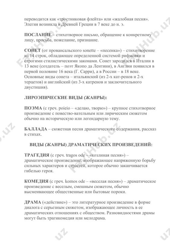 урное произведение в форме диалога с серьезным сюжетом, изображающее личность в ее драматических отношениях с обществом. разновидностями драмы могут быть трагикомедия или мелодрама. водевиль – жанровая разновидность комедии, это лёгкая комедия с пением куплетов и танцами. фарс – жанровая разновидность комедии, это театральная пьеса лёгкого, игривого характера с внешними комическими эффектами, рассчитанная на грубый вкус. источник https://videotutor-rusyaz.ru image1.jpeg
