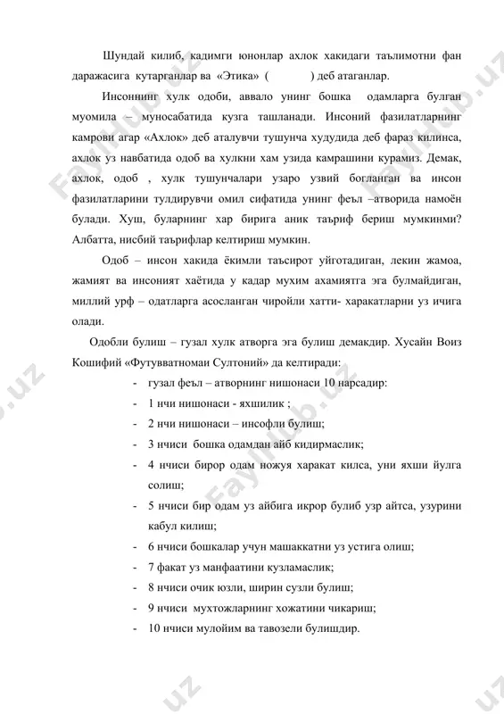 , туй – хашамларда ичиб олиб жанжал кутарса, арзимаган гапга тутокиб кетиб кишиларга озор берса, оиласини, болаларини уриб хакоратласа, уни бадхулк деймиз. ахлок эса – жамият замон, инсоният тарихи учун намуна була оладиган ижобий хатти – харакатлар йигиндисидир. мисол тарикасида унда вилоят худудида масъул вазифада ишлаётган мансабдор шахсни олсак. агар у уз вазифасини суистеъмол килмаса, конун устиворлиги ва адолат мезонига эътибор каратса, на факат уз касбини эъзозловчи шахс, балки хар кандай ноконуний фармоишларга карши курашса, конундаги адолатли талабларни руёбга чикаришга харакат килса, у адолатли тузум тимсоли тарзида говдаланади; у- умрини миллат, ватан ва инсон манфаатига багишлаган юксак ахлок эгаси; у узи яшаётган жамият учун намуна буларок, уша жамиятнинг янада тараккий топишига хизмат килади. агар мазкур вазифадор шахс уз хизмат вазифасидан фойдаланиб порахурлик, ишратбозлик ишларга ружу куйса, ноконуний ишларга кул урса, ундан адолат истаб борганларга панох булишни хаёлига хам келтирмаса, яъни шахсий манфаати учун окни кора, корани ок деб турса у …