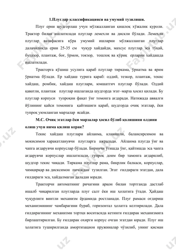 сксимон пичоқдан тузилган. эгат ғилдираги эгатдан, дала ғилдираги эса, хайдалмаган даладан юради. тракторчи автоматнинг ричагини арқон билан тортганда дастлаб ишалб чиқарилган плугларда плуг салт ёки иш ҳолатига ўтади. ҳайдаш чуқурлиги винтли механизм ёрдамида ростланади. плуг рамаси оғдириш механизмининг чамбарагини бураб, горизонтал ҳолатга келтирилади. дала ғилдирагининг механизми тортқи воситасида кетинги ғилдирак механизмига бирлаштирилган. бу ғилдирак охирги корпус очган эгатдан юради. плуг иш ҳолатига туширилганда амортизацион пружиналар чўзилиб, унинг қисман оғирлигини ўзига олади ва корпусларнинг ерга урилишини ўзига олади ва корпусларнинг ерга урилишини сўндиради: плугни салт ҳолатга кўтаришда пружиналар автомат ёки гидроцилиндрлар ишини енгиллаштиради. расм. текис ҳайдаш плугларининг схемаси. а-айланма; б-мокисимон ҳаракатланувчи; в-клавишли; г-балансирсимон; 1-ўнг томонга ағдарувчи корпуслар; 2-чап томонга ағдарувчи корпуслар. расм. тиркалма плуг схемаси. 1-тиркама; 2-пасайтиргич; 3-эгат ғилдираги; 4-амортизацион пружиналар; 5-дала ғилдираги; 6-ҳайдаш чуқурлигини ростлаш винтли механизми; 7-ричаг; 8- оғдириш механизмининг чамбараги; 9- чимқирқар; 10- корпус; 11-рама; 12- бикрлик балкаси; 13- дисксимон пичоқ; 14-тортқи; 15- кетинги ғилдирак; 16-очиқ храповикли автомат. …