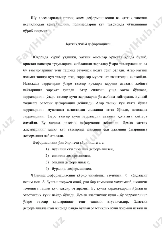 нг. агар (3) формулага (1) ва (2) формулаларни қўйсак, чўзилиш деформацияси учун гук қонунини келтириб чиқарамиз. . бундан (4) чи формуладаги деб белгилаб f =кδх, ва f = - fэл бўлганлиги учун fэл = - кδх (5) бўлади. бу ерда к – пропорционаллик коэффициенти бўлиб жисмни материалига ва ўлчамларига боғлиқдир. одатда к ни – жисмни бикирлиги деб ҳам аталади. эгилиш деформацияси учун гук қонуни куйидагича кўринишга эга бўлади: λ=α.f (6) бу ерда λ – эгилиш масофаси, α- жисмни материалига ва ўлчамларига боғлиқ бўлган, пропорционаллик коэффициенти, f – ташқи куч. энди юқорида мисол қилиб олинган ℓ узунликка ва s кўндаланг кесимга эга бўлган, стерженни чўзилиш деформациясини кузатайлик. бунинг учун график ёки чўзилиш диаграммасини ҳосил қиламиз. ордината ўқига кучланиш қўямиз, абцисса ўқига нисбий деформациясини қўямиз. (n- кучланиш қийматигача эластик деформация рўй беради ва гук қонуни бажарилади. (n-қийматида эса кучланиш билан нисбий деформация орасидаги пропорционаллик йўқолади. шунинг учун (n кучланиш пропорционаллик чегараси дейилади. …