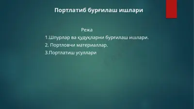 portlatib burg'ilash ishlari — PPTX