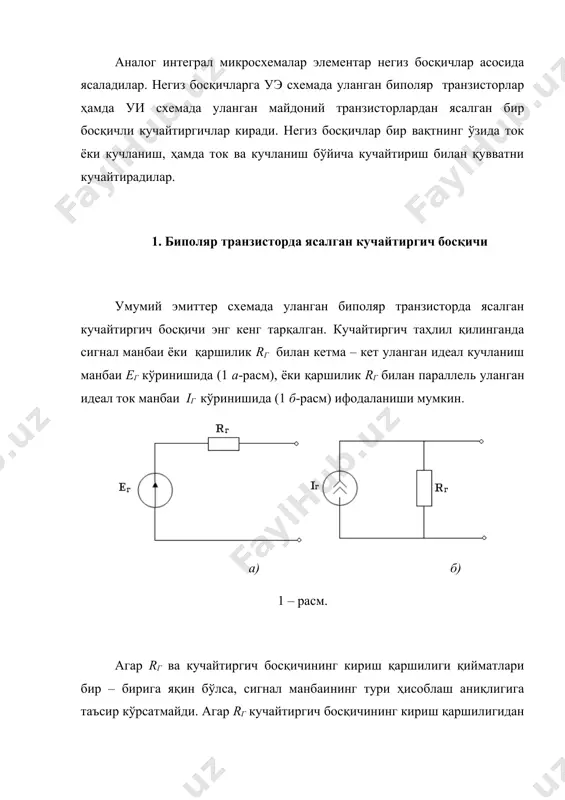манбаи iг кўринишида (1 б-расм) ифодаланиши мумкин. а) б) 1 – расм. агар rг ва кучайтиргич босқичининг кириш қаршилиги қийматлари бир – бирига яқин бўлса, сигнал манбаининг тури ҳисоблаш аниқлигига таъсир кўрсатмайди. агар rг кучайтиргич босқичининг кириш қаршилигидан анча катта бўлса, 1 б-расмда келтириган сигнал манбаидан, акс ҳолда эса 1 а-расмда келтириган сигнал манбаидан фойдаланиш тавсия этилади. умумий эмиттер схемада уланган биполяр транзисторда ясалган кучайтиргич босқичи схемаси 2 – расмда келтирилган. схемани таҳлил қилганда, транзистор ҳолати кириш кучланиши билан бошқарилганда узатиш характеристикаси (3-расм), чиқиш характеристикалар оиласи (4.5-расм) ҳамда кириш характеристикалар оиласи (4.4-расм) дан фойдаланиш қулай. 2 – расм. 3 – расм. узатиш характеристикаси - коллектор токи iк нинг база – эмиттер кучланиши uбэ га боғлиқлиги экспоненциал функция билан аппроксимацияланади . (1) бу ерда - термик потенциал, iks – пропорционаллик коэффициенти бўлиб унинг таҳминий қиймати микроқувватли кремнийли транзисторлар учун т=300 к бўлганда 10-9 ма тартибга эга бўлади. кириш сигнали мавжуд бўлмаганда …