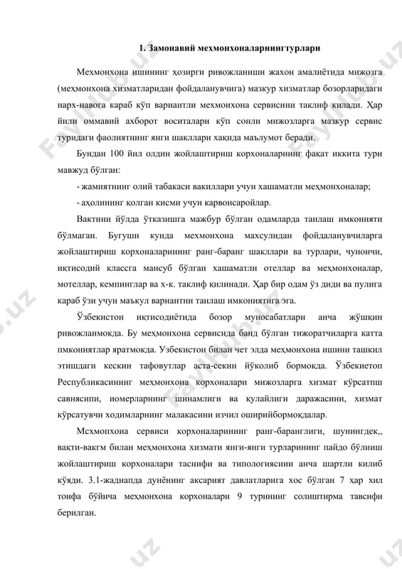 ии анча шартли килиб кўяди. 3.1-жадиапда дунёнинг аксарият давлатларига хос бўлган 7 ҳар хил тоифа бўйича меҳмонхона корхоналари 9 турининг солиштирма тавсифи берилган. замонавий корхоналар вазифасига, сиғимига, қаватларига, конструкциясининг типига, шинамлик даражасига, фойдаланиш режимига (йиллик, мавсумий), жойлашган ерига (шахдр, курорт ва ҳ.к.), улар нима мақсадга мўлжалланганлигига, озиқ-овқат билан таъминланганлигига, нарх-наво даражасига қараб фарқланади. лойиҳалаш пайтида бу омилларнинг барчаси ҳисобга олинади ва меҳмонхона хоналарининг таркибига, бинонинг меъморлик-тарх тузилишига ва шу кабиларга таъсир кўрсатади. меҳмонхоналарни тавсифловчи асосий белгилар: уларнинг сиғими, неча қаватдан иборатлиги, вазифаси ва шинамлик даражаси. 2. меҳмонхоналарни тавсифловчи белгилар маълум жой ҳудудида жойлашишнга қараб меҳмонхоналар: шаҳарда (шаҳар марказида, шаҳар чеккасида) жойлашган меҳмонхоналарга; - қишлокда (шу жумладан баланд тог худудидаги қишлоқда) жойлашган меҳмонхоналарга бўлинади. номерлар фондининг сиғими. меҳмонхона сигими доимий ухлаш жойларининг микдори билаи белгиланади. меҳмонхоналар сиғимига қараб турли мамлакатларда ҳар хил таснифланади. масалан, швейцария ва австрияда 100 тадан кам жойга эга меҳмопхоналар кичик меҳмонхона, 100-200 та жойга эга меҳмонхоналар ўртача …