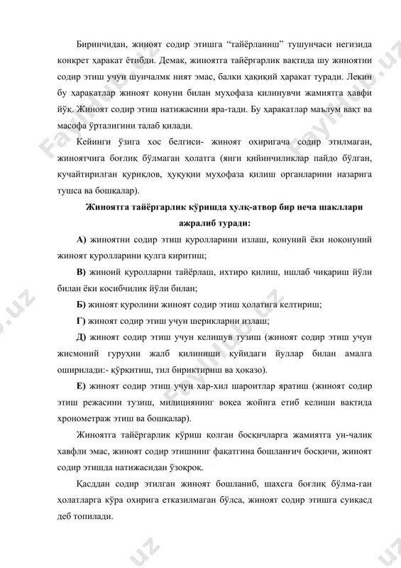 шидан жиноятни тўлиқ амалга ошмаганлиги ёки жиноий ҳолатларни келиб чиқмаганлигида белгиланади. масалан, раҳбар лавозимида ишлаб турган шахсга пора беришга ҳаракат қилишда лекин раҳбарнинг пора олмаслиги, ўлдиришга қасд қилиб отиши, лекин ўлмасдан ярадор бўлиб қолиши. кўрилаётган белгилар суиқасд қилиш тугалланган жиноят билан ажралиб туради. бу қонуний тузилиш таркибига кўра белгиланади. моддий таркибли жиноятларнинг қонун билан белгиланган жиноят-нинг объектив томонидан оқибат талаб қилиш билан белгиланади. формал таркибли жиноятларда қонунда назарда тутилган объектив томондан жиноят содир этмаганлиги ҳамма ҳаракатларни амалга оширмаганлигида ифодаланади. 3) қасддан содир этилаётган жиноят шахсга боғлиқ бўлмаган ҳолатларга кўра охирига етказилмайди, бу ҳолатлар қуйидагилар: жиноятчи хонадонга кириш вақтида ушланади, ўқ отувчи қуролнинг осечка берилиши ёки ўқ нишонга тегмаслиги. бу ҳолатлар жиноятчини ихтиёрига боғлиқ бўлмаган ҳолатлардир. манашуниси билан жи-ноятдан иҳтиёрий қайтишдан фарқланади. демак, жиноятни содир этиш бўйича юкорида келтирилган 3 та объектив белгилар хизмат ролини бажаради: белгиланган босқичга баҳо берилиши бир вақтда ёндаш тушунчадан чегаралайди, (жиноятга тайёргарлик кўриш, жиноятни охирига етказиш, …